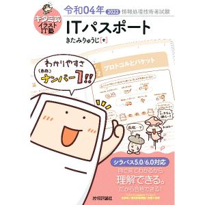 キタミ式イラストIT塾ITパスポート 令和04年／北見隆二｜ネットオフ ヤフー店