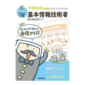 キタミ式イラストIT塾基本情報技術者 令和04年／北見隆二