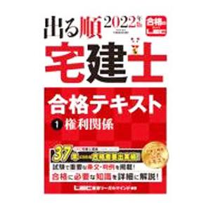 出る順宅建士合格テキスト 2022年版1／東京リーガルマインド