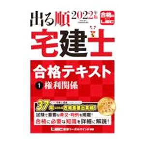 出る順宅建士合格テキスト ２０２２年版１／東京リーガルマインド