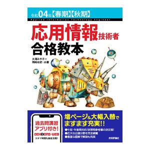 応用情報技術者合格教本 令和04年〈春期〉〈秋期〉／大滝みや子