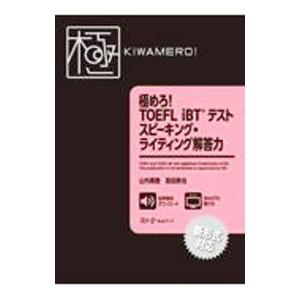 極めろ！TOEFL iBTテストスピーキング・ライティング解答力／山内勇樹