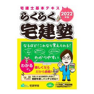 らくらく宅建塾 2022年版／佐藤孝の宅建学院
