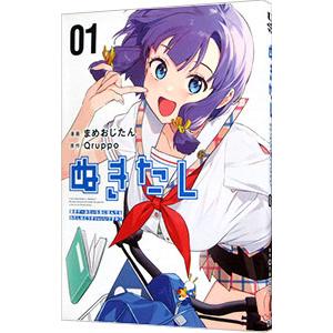 ぬきたし−抜きゲーみたいな島に住んでるわたしはどうすりゃいいですか？− 1／まめおじたん