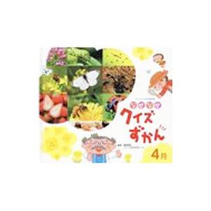 なぜなぜクイズずかん 4月／チャイルド本社