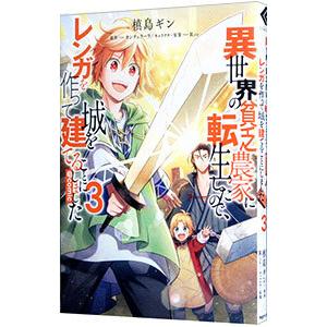 異世界の貧乏農家に転生したので、レンガを作って城を建てることにしました＠COMIC 3／槙島ギン