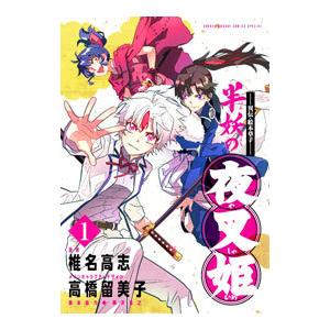 〜異伝・絵本草子〜 半妖の夜叉姫 1／椎名高志