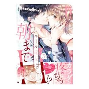 ルール違反は朝までH！？〜幼なじみと同居はじめました 3／rera