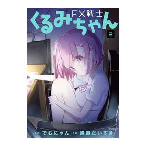 中古 予約商品 FX戦士くるみちゃん 1〜9巻 までの全巻セット