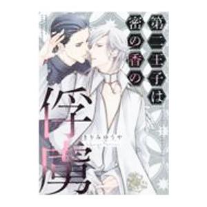 第二王子は密の香の俘虜／きりみゆうや