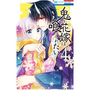 鬼の花嫁 7/富樫じゅん/クレハ : bookfanプレミアム - 通販 - Yahoo