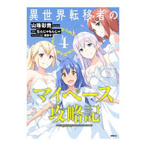 異世界転移者のマイペース攻略記 4／山珠彩貴