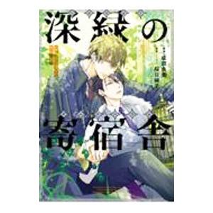 小説 抱かれたい男１位に脅されています。 深緑の寄宿舎／成田良美