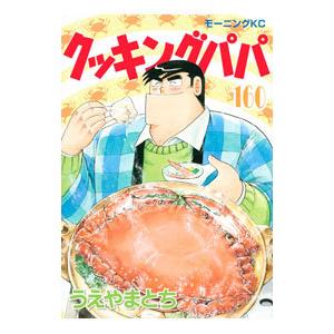 クッキングパパ 1巻から172巻セット 全巻 セット うえやまとち 全巻