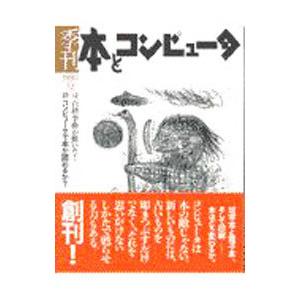 季刊 本とコンピュータ 1 1997夏号／季刊 本とコンピュータ編集室