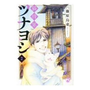 猫将軍ツナヨシ 2／篠原烏童