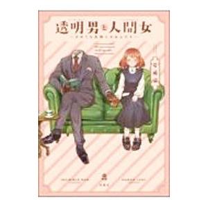 透明男と人間女〜そのうち夫婦になるふたり〜／岩飛猫