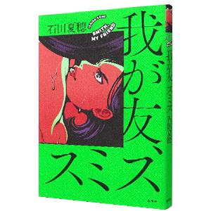 我が友、スミス／石田夏穂