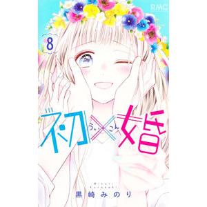 新品 / 初×婚 (1-17巻 全巻) 全巻セット : 漫画全巻ドットコム
