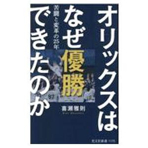 オリックスはなぜ優勝できたのか／喜瀬雅則｜ネットオフ ヤフー店