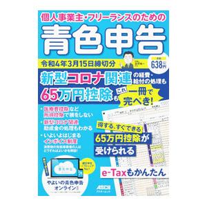 個人事業主・フリーランスのための青色申告 令和4年3月15日締切分／宮原裕一
