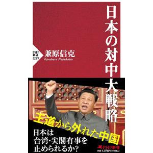 日本の対中大戦略／兼原信克