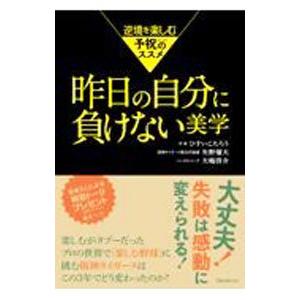 昨日の自分に負けない美学／ひすいこたろう