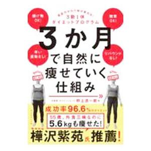 3か月で自然に痩せていく仕組み／野上浩一郎｜ネットオフ ヤフー店