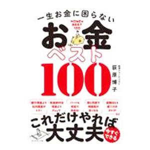 一生お金に困らないお金ベスト100／荻原博子