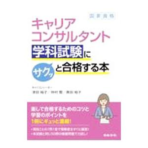 キャリアコンサルタント学科試験にサクッと合格する本／津田裕子