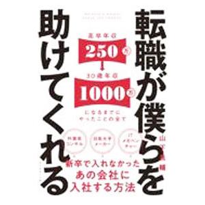 転職が僕らを助けてくれる／山下良輔