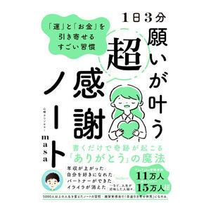1日3分願いが叶う超感謝ノート 「運」と「お金」を引き寄せる