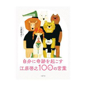 自分に奇跡を起こす江原啓之100の言葉／江原啓之