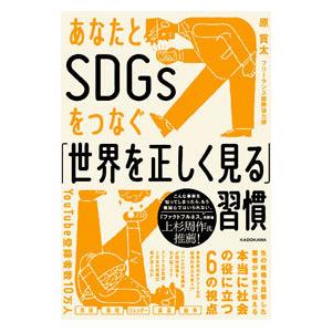 あなたとSDGsをつなぐ「世界を正しく見る」習慣／原貫太