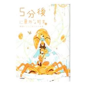 5分後に意外な結末ex 琥珀にとじこめられた未来／桃戸晴