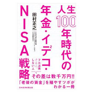 人生100年時代の年金・イデコ・NISA戦略／田村正之