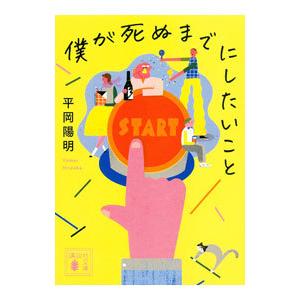 僕が死ぬまでにしたいこと／平岡陽明
