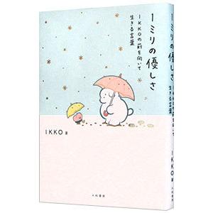 1ミリの優しさ IKKOの前を向いて生きる言葉／IKKO