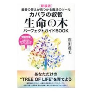カバラの叡智生命の木パーフェクトガイドBOOK／廣田雅美