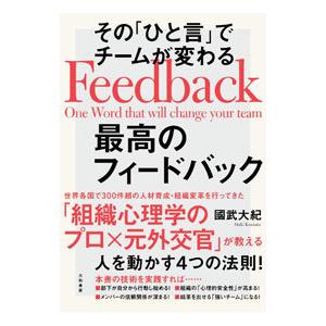 その「ひと言」でチームが変わる最高のフィードバック／國武大紀