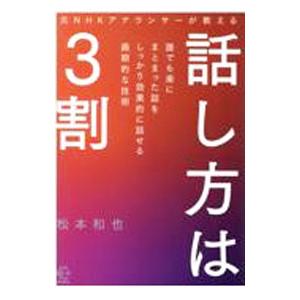 元NHKアナウンサーが教える話し方は3割／松本和也
