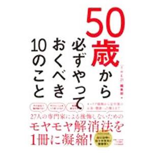 50歳から必ずやっておくべき10のこと／PHP研究所