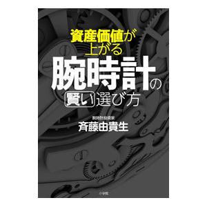 資産価値が上がる腕時計の賢い選び方／斉藤由貴生