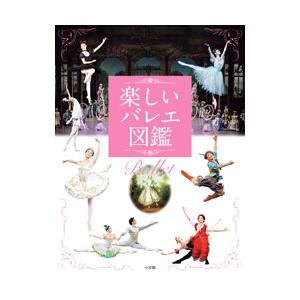 楽しいバレエ図鑑／新国立劇場バレエ団