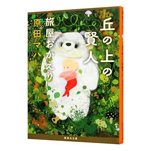 丘の上の賢人／原田マハ