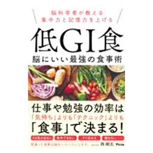 脳科学者が教える集中力と記憶力を上げる低GI食／西剛志