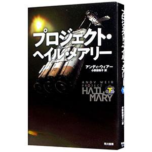 プロジェクト・ヘイル・メアリー 下／WeirAndy