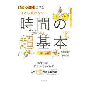 今さら聞けない時間の超基本／二間瀬敏史