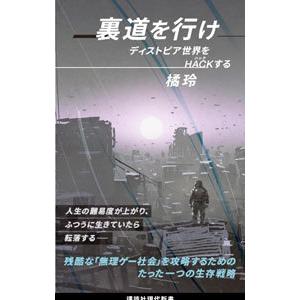 裏道を行け／橘玲｜ネットオフ ヤフー店