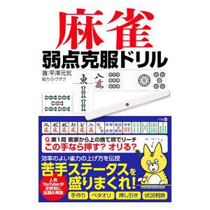 麻雀弱点克服ドリル／平澤元気